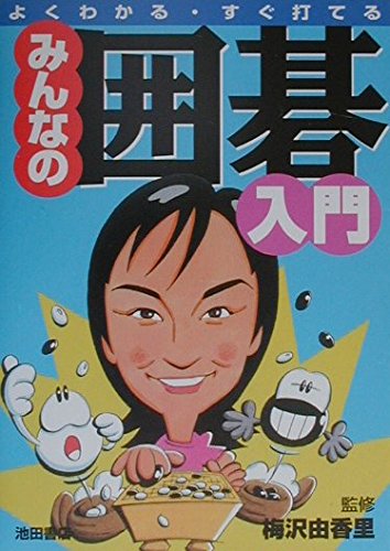 よくわかる・すぐ打てる みんなの囲碁入門 | 梅沢 由香里 |本 | 通販